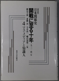 マス・メディアと知識人 日米関係史 （開戦に至る十年 １９３１－４１年）：４