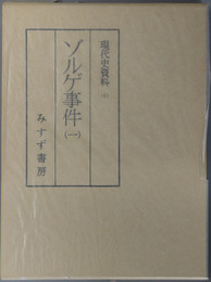 ゾルゲ事件 （現代史資料 １）