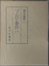 ゾルゲ事件 （現代史資料 １） １（月報共）