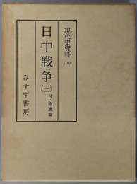 日中戦争  付・南進論（現代史資料 １０）