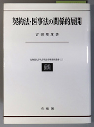 契約法・医事法の関係的展開 民法理論研究 第２巻：北海道大学大学院法学研究科叢書 １７