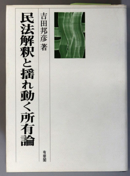 日本民法学の新たな時代 星野英一先生追悼( 高 翔龍／他 編) / 文生