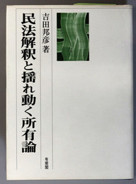 民法解釈と揺れ動く所有論  民法理論研究 第１巻