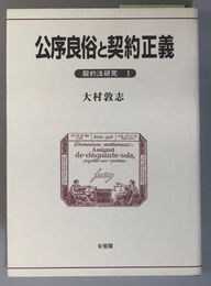 公序良俗と契約正義 契約法研究 １