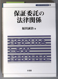 保証委託の法律関係  上智大学法学叢書 第３２巻