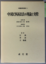 中国民事訴訟法の理論と実際 中国法学全集 ５