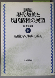 新種および特殊の契約  講座・現代契約と現代債権の展望 第６巻