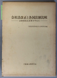 会社法改正と各国法制比較  法務省改正試案を中心に