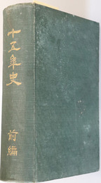 電気協会関東支部十五年史 