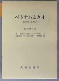 ベトナムとタイ 経済発展と地域協力（成蹊大学アジア太平洋研究センター叢書）