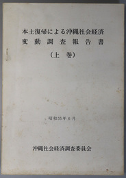 本土復帰による沖縄社会経済変動調査報告書 