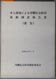 本土復帰による沖縄社会経済変動調査報告書 