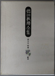 徳田秋声全集  断崖