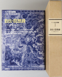 自伝・回想録  十八世紀を生きて（十八世紀叢書 第１巻）