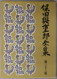 保田与重郎全集 長谷寺／山ノ辺の道／飛鳥の濫觴／京あない