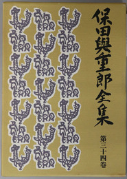 保田与重郎全集 万葉の歌／万葉集名歌選釈