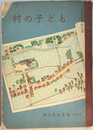 村の子ども  小学校第五学年用 （私たちの生活 １）