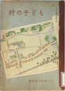 村の子ども  第五学年用 （私たちの生活 １）