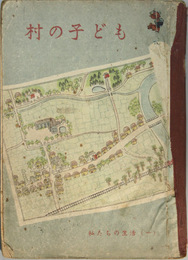 村の子ども  第五学年用 （私たちの生活 １）