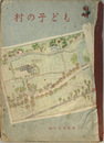 村の子ども  第五学年用 （私たちの生活 １）