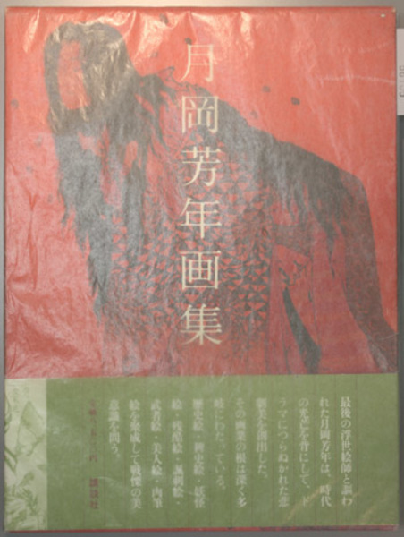 寺社の装飾彫刻: 月岡芳年画集 瀬木慎一編 講談社 昭和53年初版