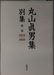 丸山真男集別集  （１９３３～１９４９／１９５０～１９６０／１９６３～１９９６／正統と異端１）