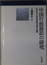 中国行政訴訟の研究 行政に対する司法的統制の現況と問題