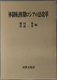 体制転換期ロシアの法改革