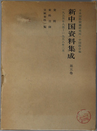 新中国資料集成  １９５５年８月～１９５８年２月