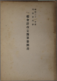 一般会計改定予算参照書 昭和２１年度 司法省所管