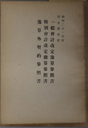 一般会計改定予算参照書／特別会計改定予算参照書／予算外契約参照書  昭和２１年度 厚生省所管