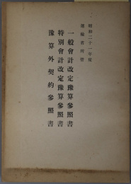 一般会計改定予算参照書／特別会計改定予算参照書／予算外契約参照書  昭和２１年度 運輸省所管