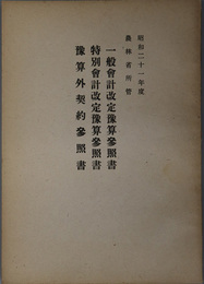 一般会計改定予算参照書／特別会計改定予算参照書／予算外契約参照書  昭和２１年度 農林省所管