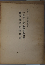 一般会計改定予算参照書／予算外契約参照書  昭和２１年度 内務省所管