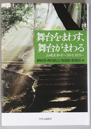 舞台をまわす、舞台がまわる 山崎正和オーラルヒストリー