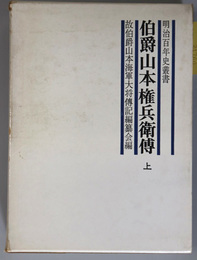 伯爵山本権兵衛伝  明治百年史叢書