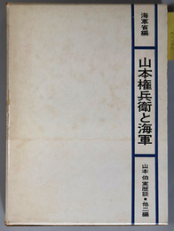 山本権兵衛と海軍  明治百年史叢書 第４巻