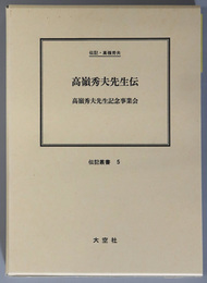 高嶺秀夫先生伝 （教育者） 伝記・高嶺秀夫（伝記叢書 ５）