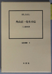 外山正一先生小伝 （教育者） 伝記・外山正一（伝記叢書 ６）