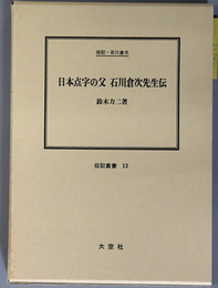 日本点字の父石川倉次先生伝 （教育者） 伝記・石川倉次（伝記叢書 １３）