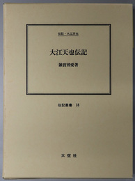 大江天也伝記 （政治家・実業家） 伝記・大江天也（伝記叢書 １８）