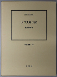 大江天也伝記 （政治家・実業家） 伝記・大江天也（伝記叢書 １８）