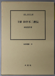 子爵田中不二麿伝 （政治家） 伝記・田中不二麿（伝記叢書 １９）