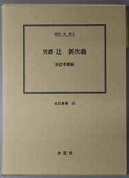 男爵辻新次翁 （官僚） 伝記・辻新次（伝記叢書 ２０）