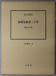 異常児教育三十年 伝記・脇田良吉（伝記叢書 ３０）