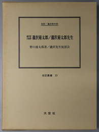 教育者の典型瀧沢菊太郎／瀧沢菊太郎先生 伝記・瀧沢菊太郎（伝記叢書 ３３）