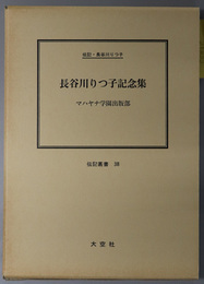 長谷川りつ子記念集 （社会事業活動家） 伝記・長谷川りつ子（伝記叢書 ３８）