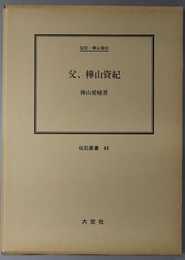 父、樺山資紀 （軍人・政治家） 伝記・樺山資紀（伝記叢書 ４４）