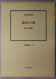 謝海言行録 （官僚・政治家） 伝記・神鞭知常（伝記叢書 ４５）