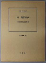 田健治郎伝 （官僚・政治家）  伝記・田健治郎（伝記叢書 ４７）